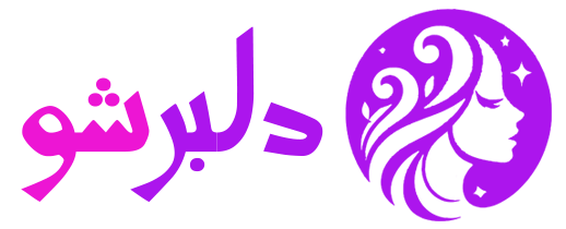 دلبرشو